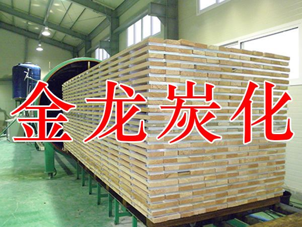 木材烘干、硬化、炭化設(shè)備